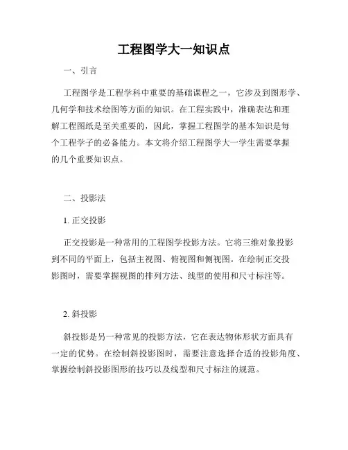 工程图学大一知识点
