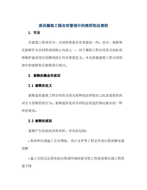 2023浅谈建筑工程标准合同管理中的索赔和反索赔