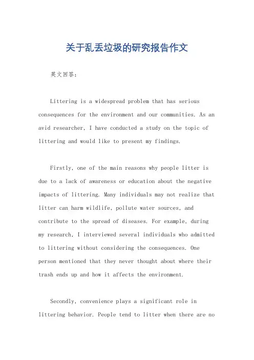 关于乱丢垃圾的研究报告作文
