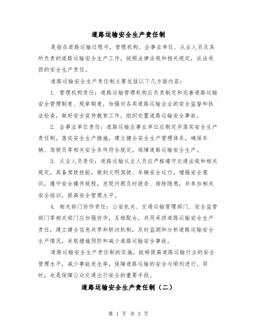 道路运输安全生产责任制(三篇)