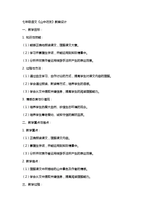 七年级语文《山中访友》教案设计