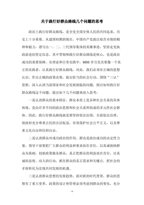 关于践行好群众路线几个问题的思考
