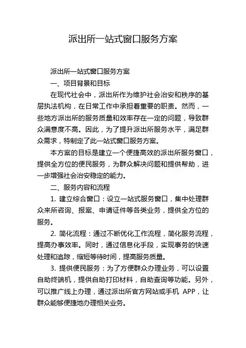 派出所一站式窗口服务方案