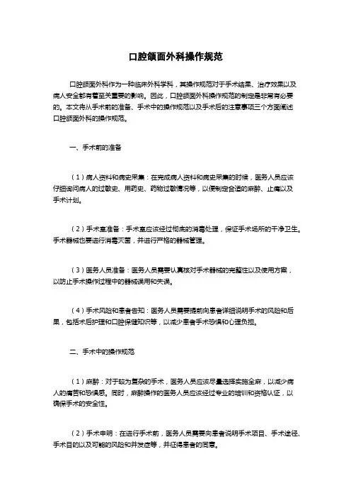 口腔颌面外科操作规范