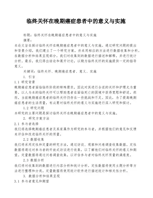 临终关怀在晚期癌症患者中的意义与实施