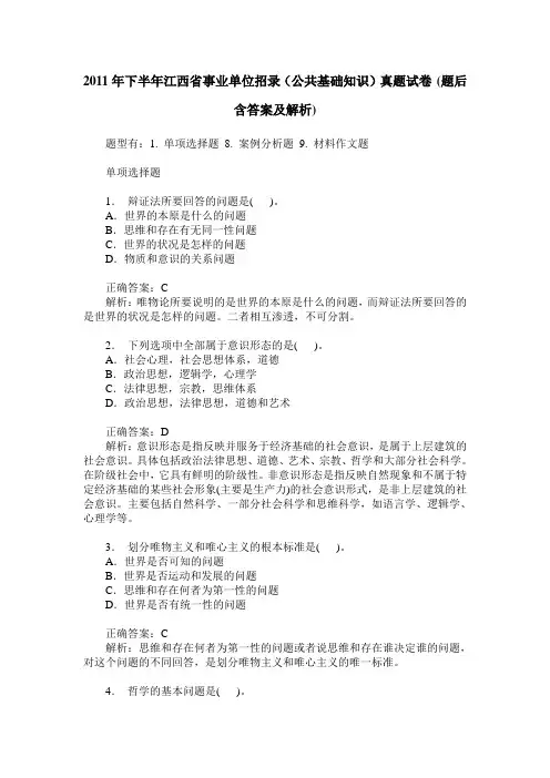 2011年下半年江西省事业单位招录(公共基础知识)真题试卷(题后含