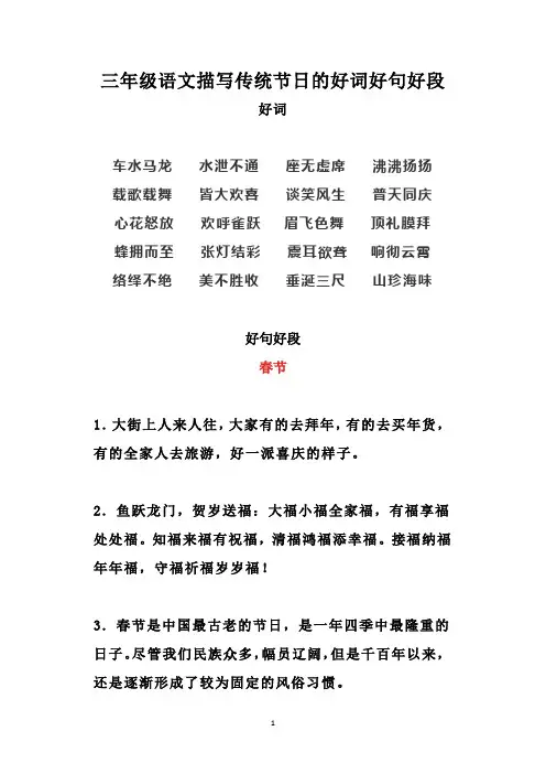 三年级语文描写传统节日的好词好句好段