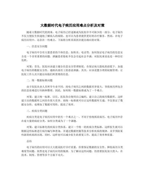 大数据时代电子病历应用难点分析及对策