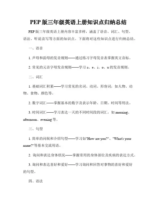 PEP版三年级英语上册知识点归纳总结