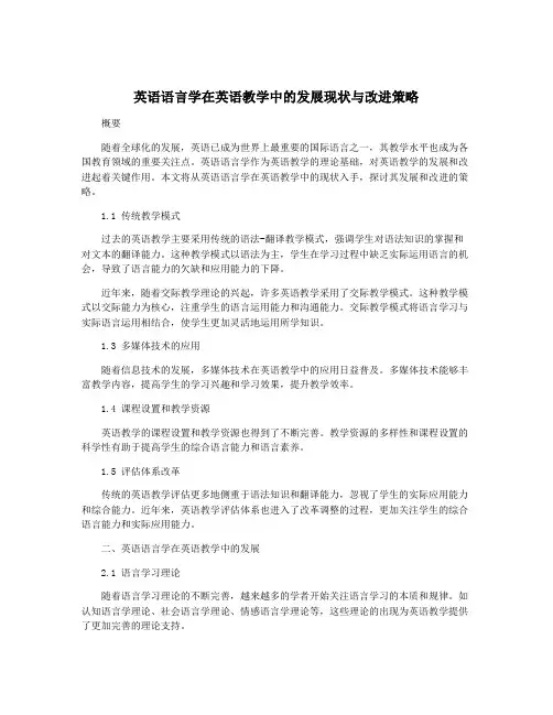 英语语言学在英语教学中的发展现状与改进策略