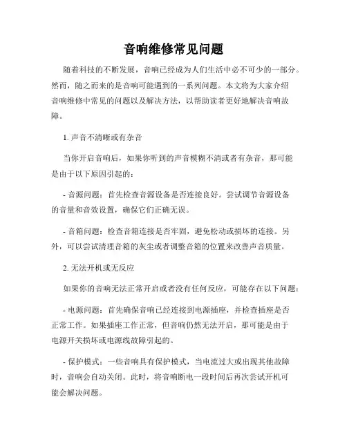 音响维修常见问题