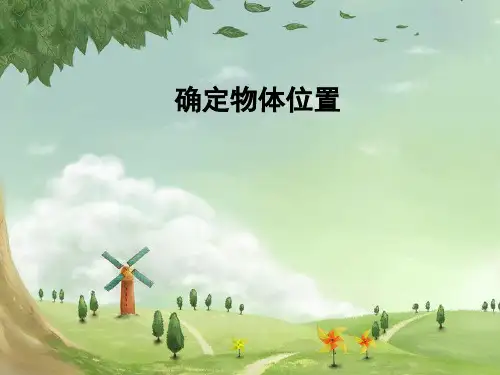 新人教版小学六年级数学上册《确定物体位置》课件