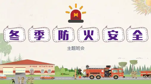 冬季防火安全知识介绍主题班会PPT课件
