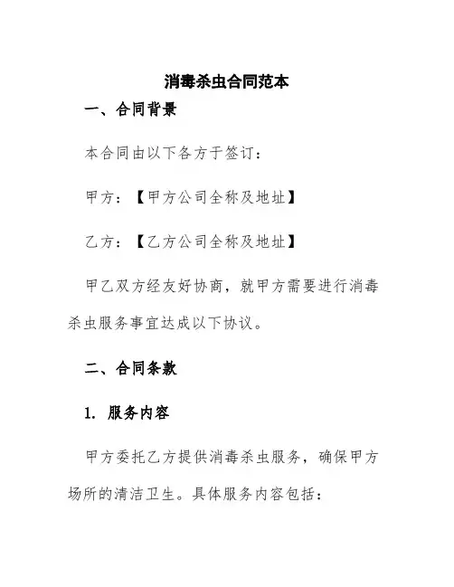 消毒杀虫合同范本