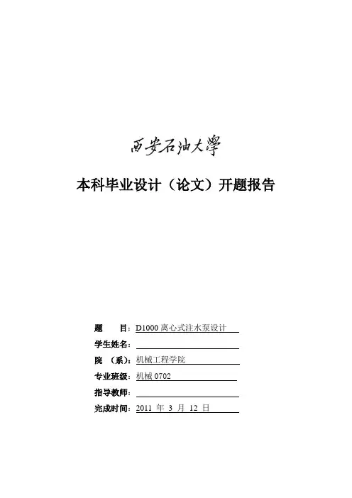 D1000离心式注水泵设计开题报告