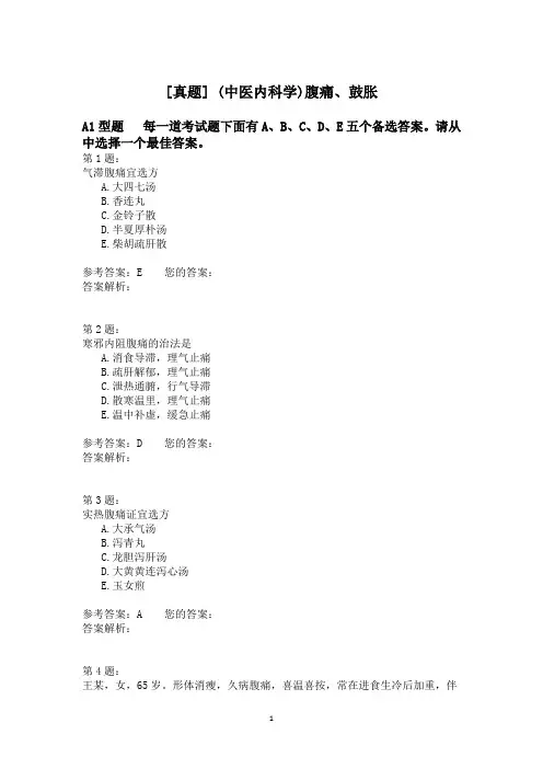 (中医内科学)腹痛、鼓胀