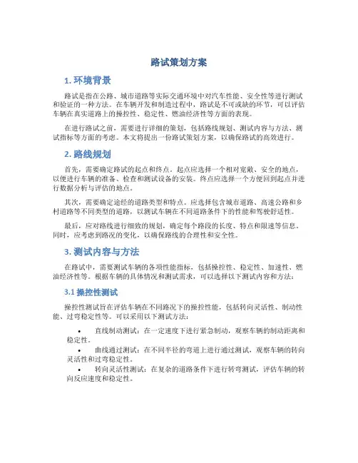 路试策划方案