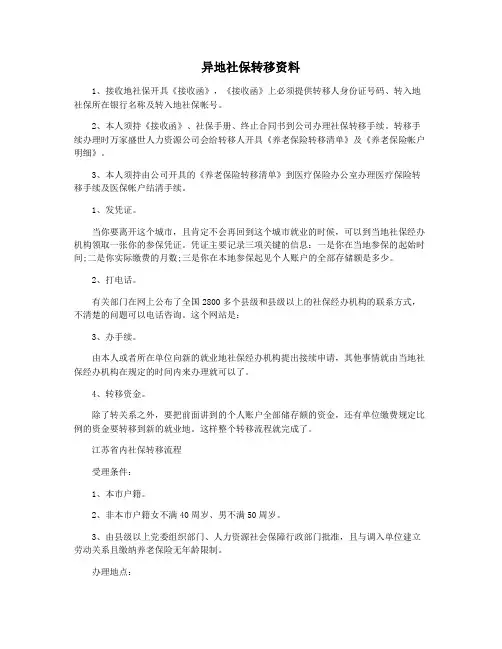 异地社保转移资料