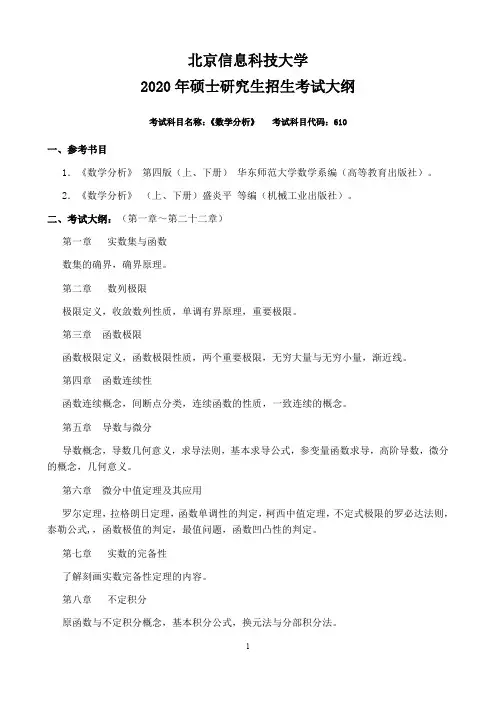 北京信息科技大学610数学分析2020年考研专业课初试大纲