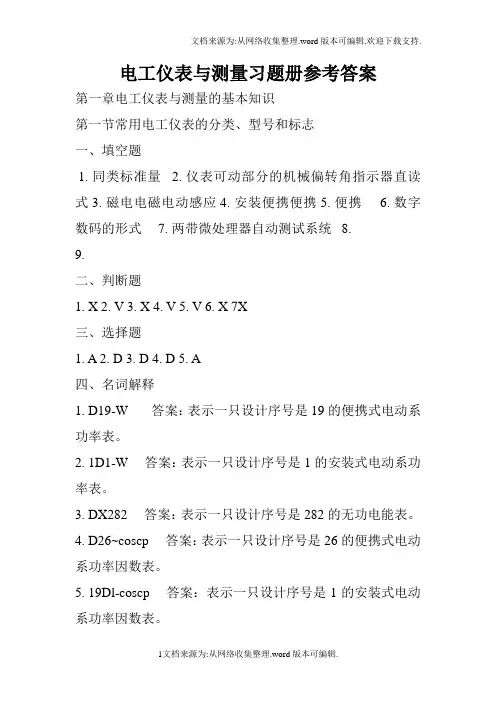 电工仪表与测量习题册答案