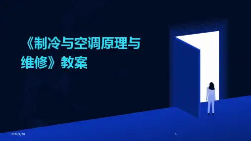 2024版《制冷与空调原理与维修》教案