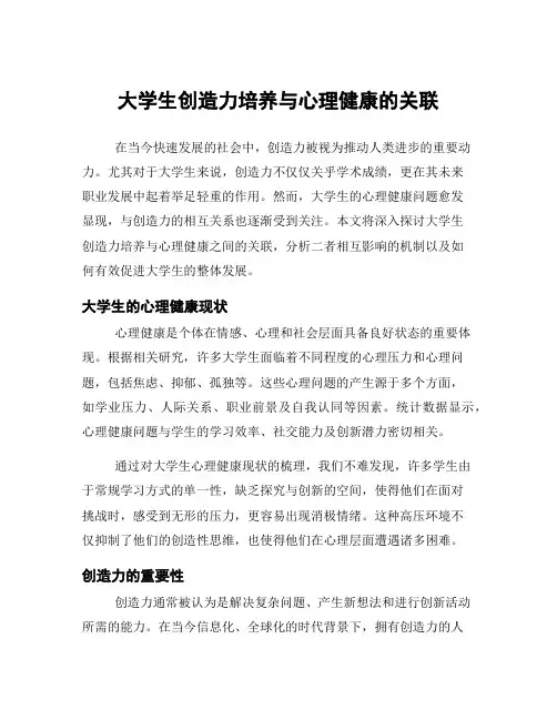 大学生创造力培养与心理健康的关联
