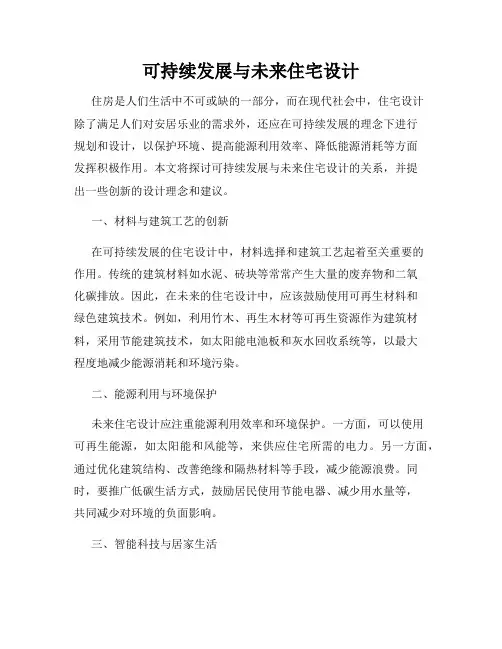 可持续发展与未来住宅设计