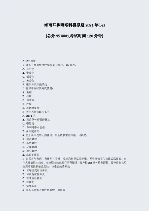 海南耳鼻咽喉科模拟题2021年(52)_真题-无答案