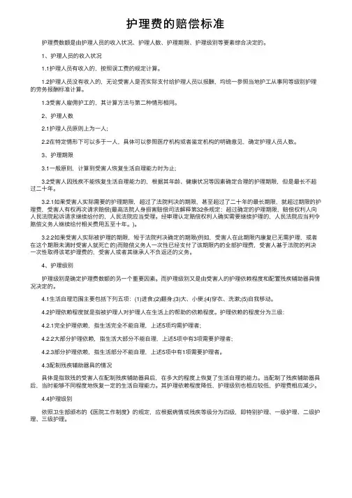 护理费的赔偿标准