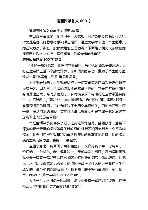 遭遇困难作文600字（通用30篇）