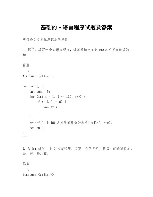 基础的c语言程序试题及答案