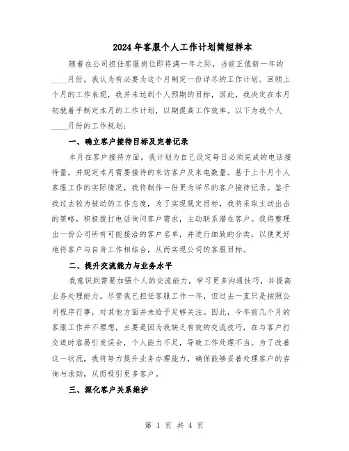 2024年客服个人工作计划简短样本(二篇)