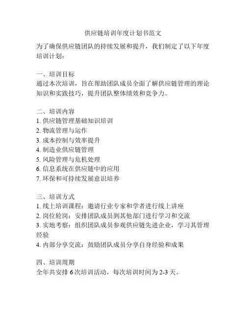 供应链培训年度计划书范文