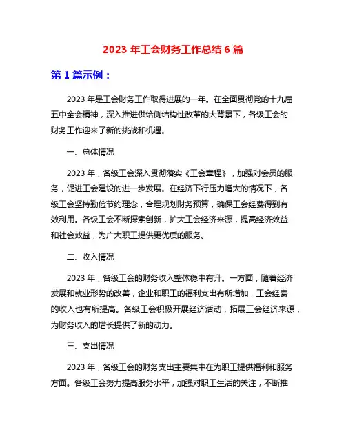 2023年工会财务工作总结6篇
