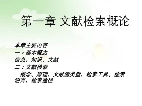 第一章-文献信息检索概论