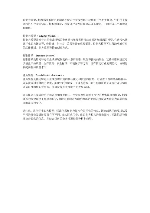 行业大模型 标准体系 能力架构