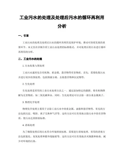工业污水的处理及处理后污水的循环再利用分析