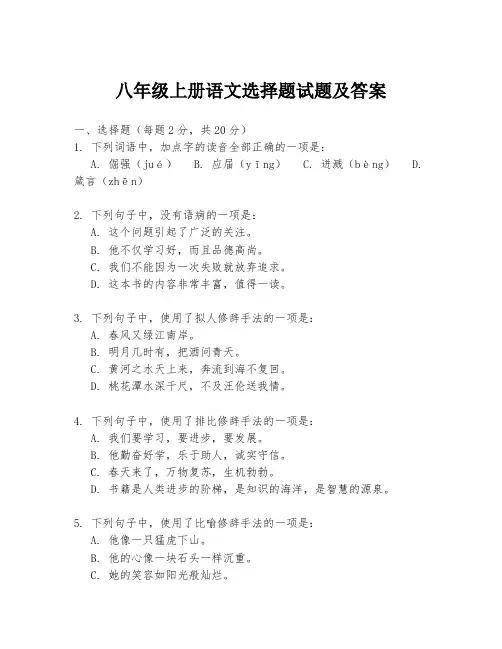 八年级上册语文选择题试题及答案