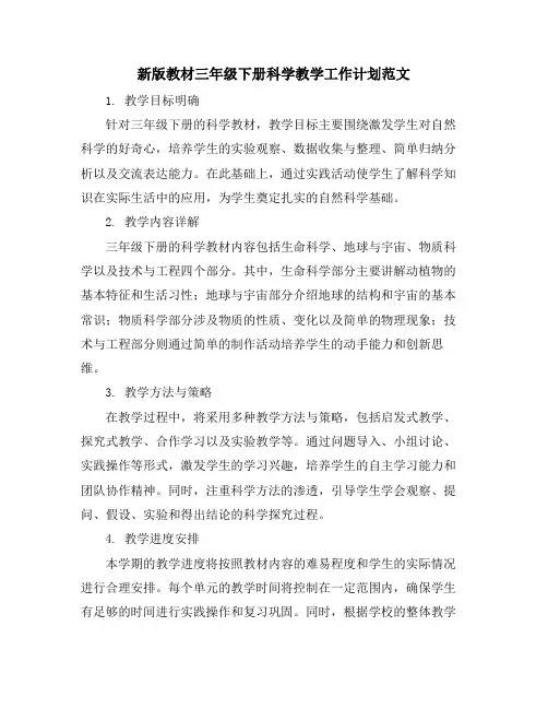 新版教材三年级下册科学教学工作计划范文