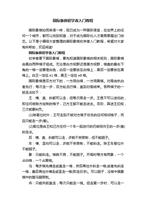 国际象棋初学者入门教程