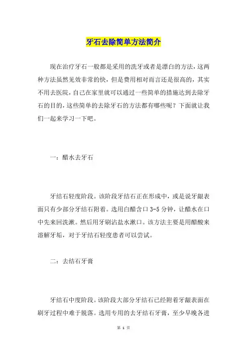 牙石去除简单方法简介