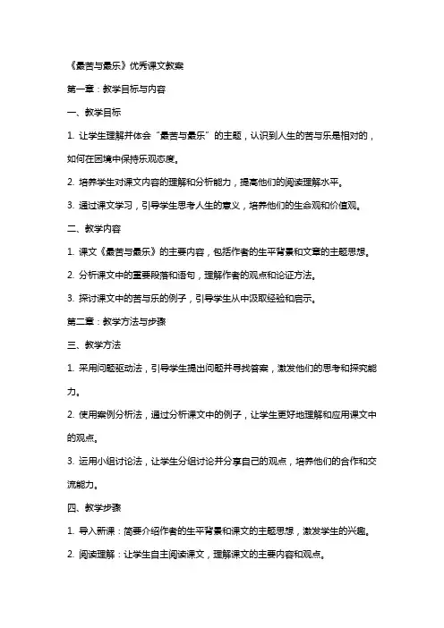 《最苦与最乐》课文教案