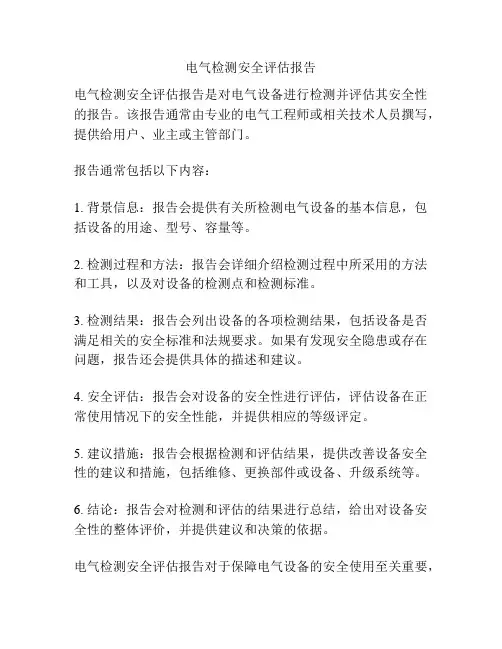 电气检测安全评估报告