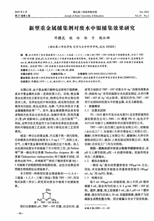 新型重金属捕集剂对废水中银捕集效果研究