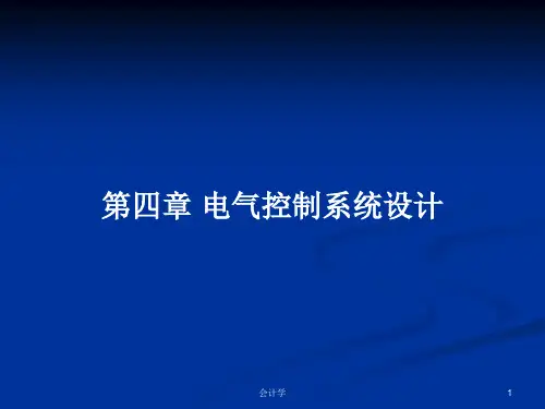 第四章 电气控制系统设计PPT学习教案