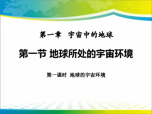 《地球所处的宇宙环境》宇宙中的地球PPT(第一课时地球的宇宙环境)【完美版课件】