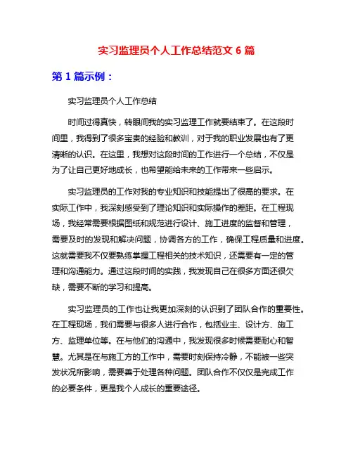 实习监理员个人工作总结范文6篇