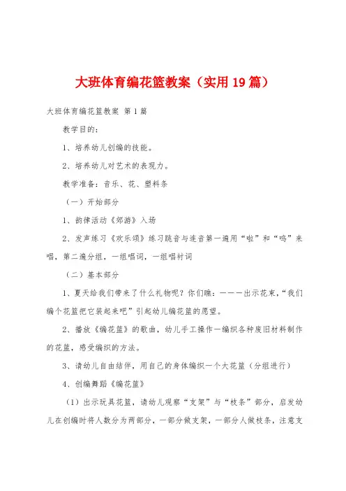 大班体育编花篮教案(实用19篇)