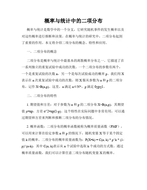 概率与统计中的二项分布