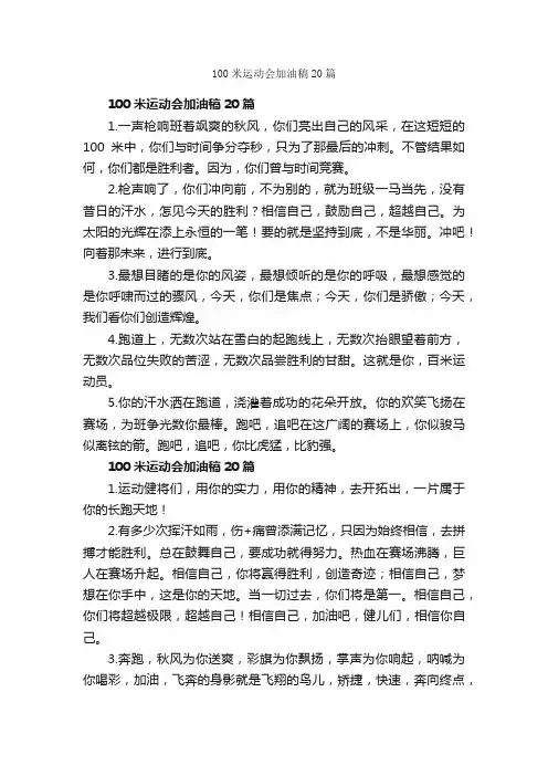 100米运动会加油稿20篇_运动会演讲稿_